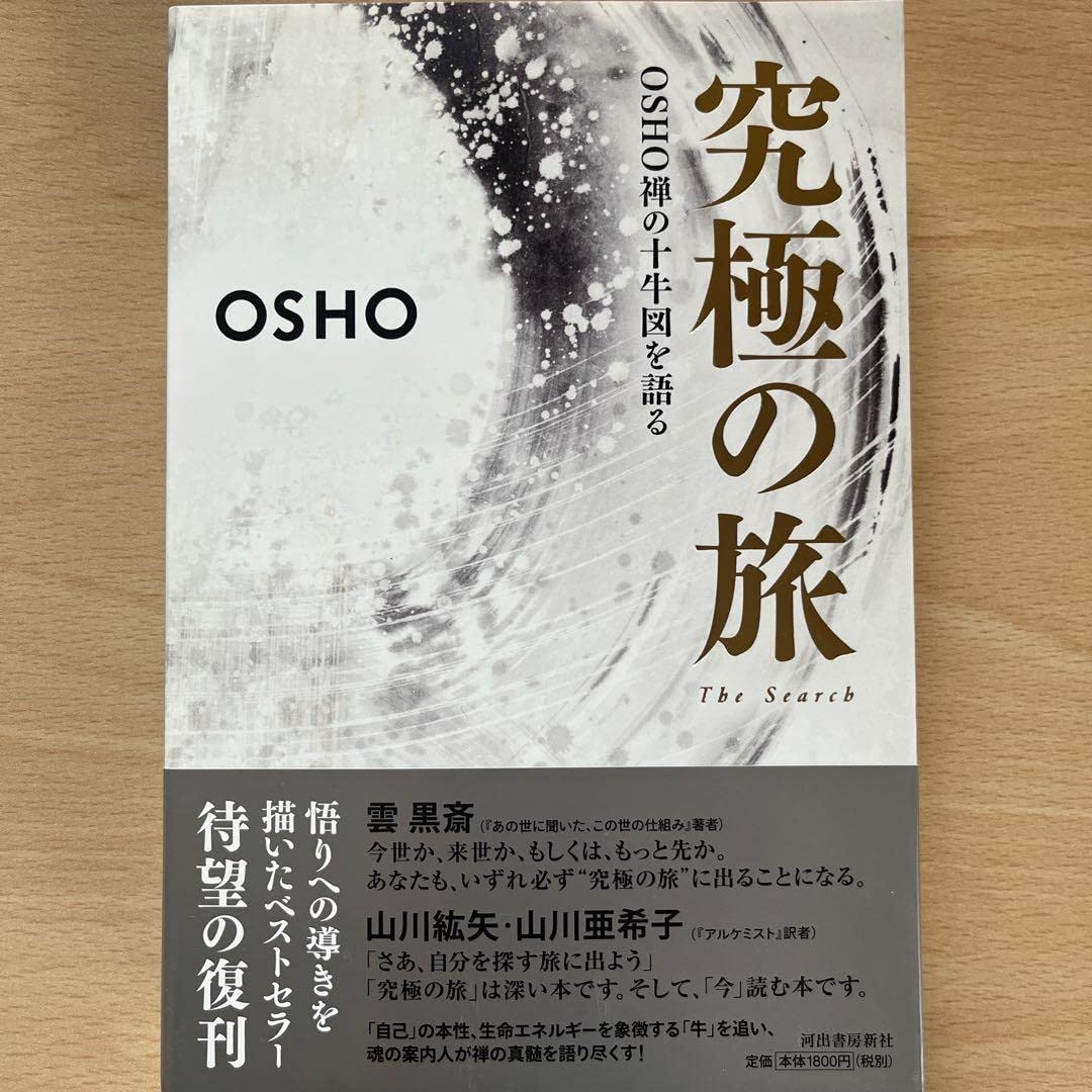 本日限定値下げ！究極の旅 : OSHO禅の十牛図を語る Amazon.co.jp: 本日げ！究極の旅 : OSHO禅の十牛図を語る